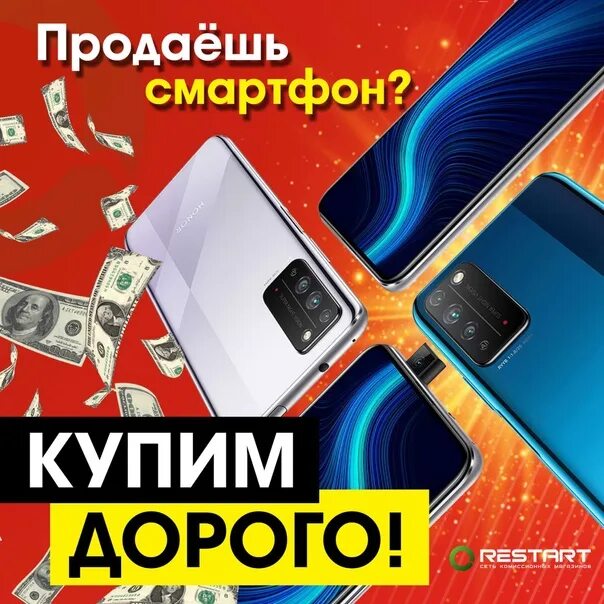 Скупка телефонов дорого. Куплю ваш телефон дорого. Заказать твой телефон. Скупка техники Братск рестарт объявления.