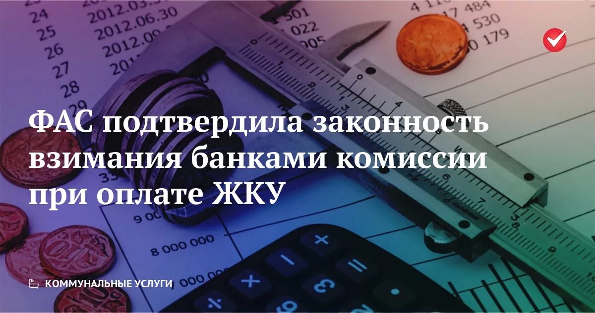 Комиссии за коммуналку. Комиссия за оплату ЖКУ. Комиссия при оплате услуг ЖКХ. Комиссии банков за платежи ЖКХ. Запрет на взимание комиссии.