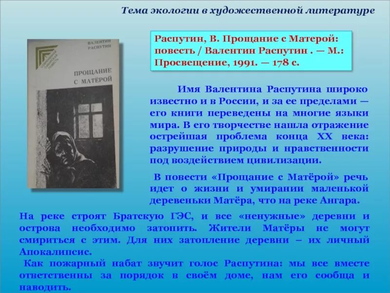 Проблема повести распутина прощание с матерой. Темы по экологии в художественной литературе. Экология в художественной литературе. Тема экологии в прощание с Матерой.