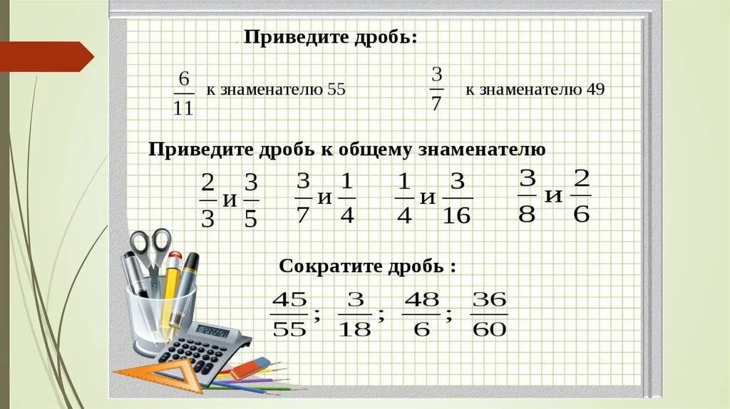 Привести 1 3 к знаменателю 36. Вычитание дробей с разными знаменателями. Сложение 3 дробей с разными знаменателями. Разность дробей с разными знаменателями. Сложение дробей с общим знаменателем.