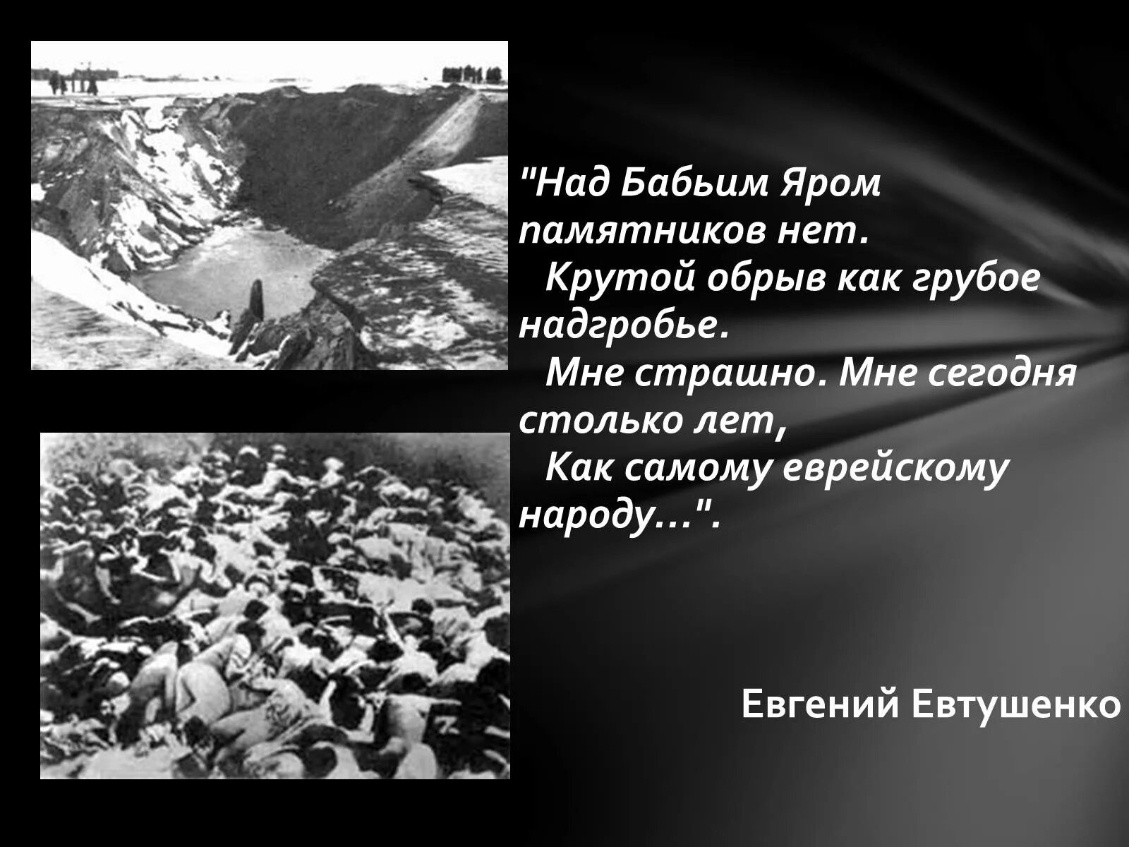 Евтушенко бабий яр стихотворение. Евтушенко поэзия Бабий Яр. Холокост Бабий Яр презентация. Бабий Яр стихотворение.