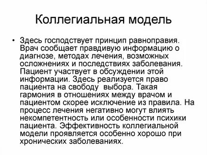 Пациент принцип