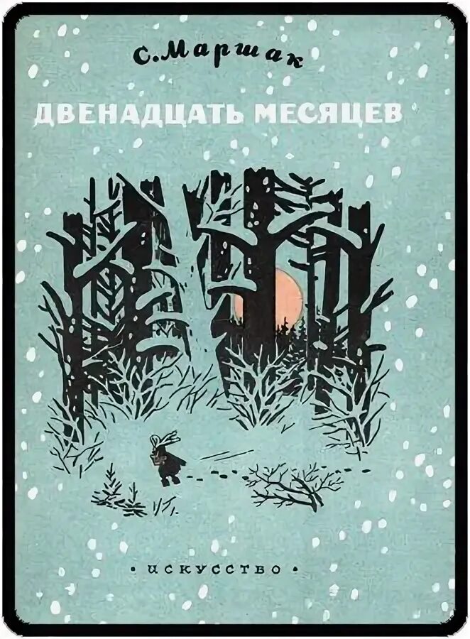 Рассказ мне двенадцать лет. Маршак 12 месяцев первое издание. 12 месяцев маршак обложка. двенадцать месяцев книжка маршак.