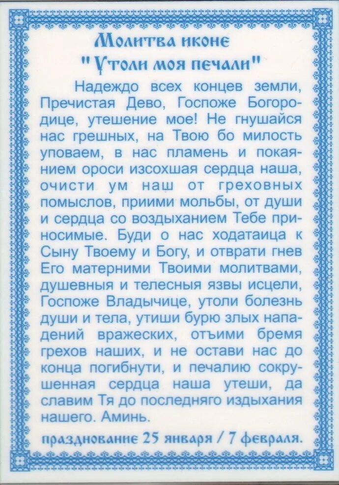 Значение слова молитвенно. Молитва Утоли Мои печали Богородице. Молитва Богоматери Утоли моя печали. Молитва Пресвятой Богородицы Утоли Мои печали. Утоли Мои печали молитва к Пресвятой Богородице.