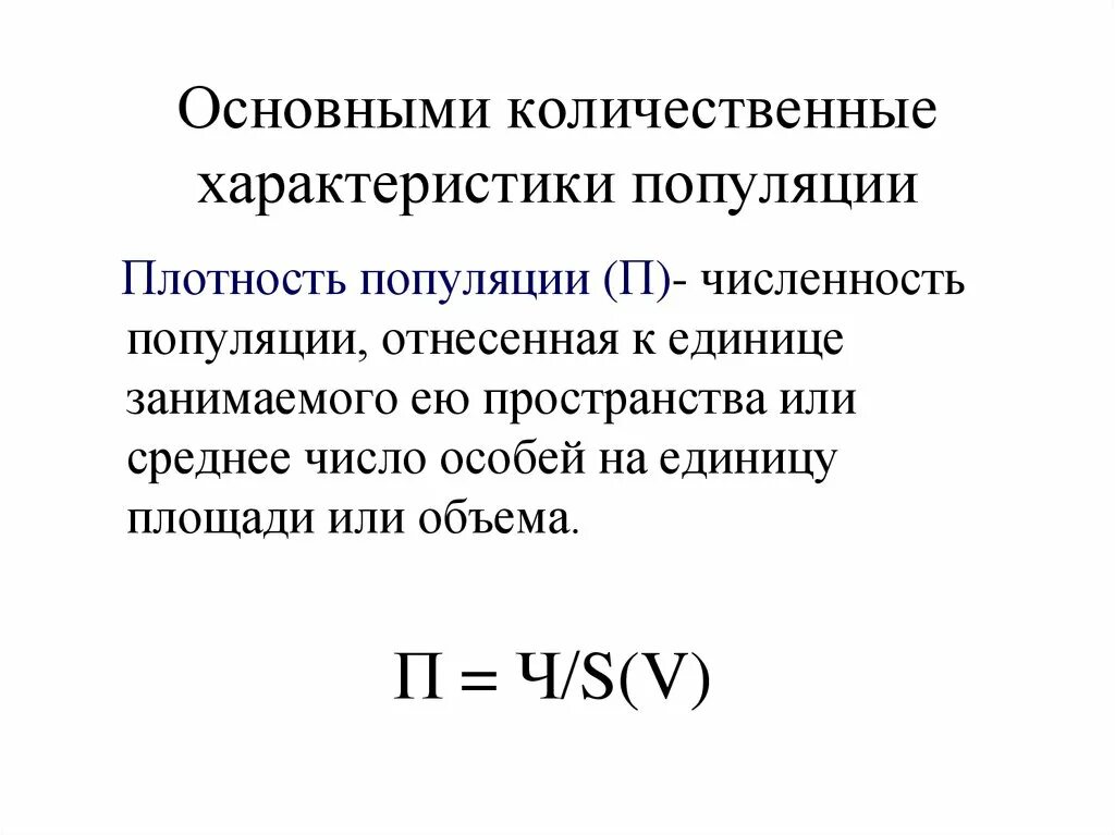 Расчеты популяций. Расчет плотности популяции формула. Средняя плотность популяции формула. Как определить численность и плотность популяции. Как рассчитать плотность популяции.