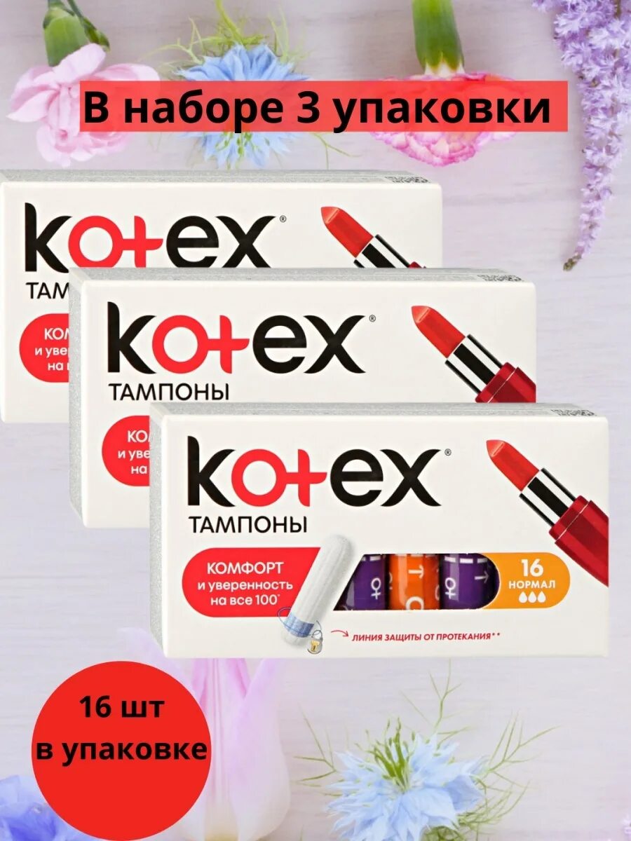 Прокладки котекс 3 три капли. Котекс тампоны 3 капли 16. Котекс тампоны 3 капли 8 штук. Котекс тампоны 3 капли 16 штук. Котекс 3 капли.
