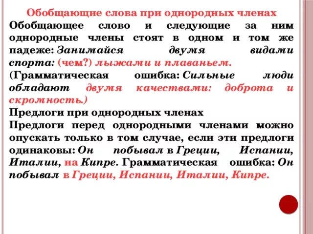 Согласование слова при однородных членах. Обобщающее слово правило. Предлоги при однородных членах. Обобщающее слово при однородных. Предлог перед однородными членами