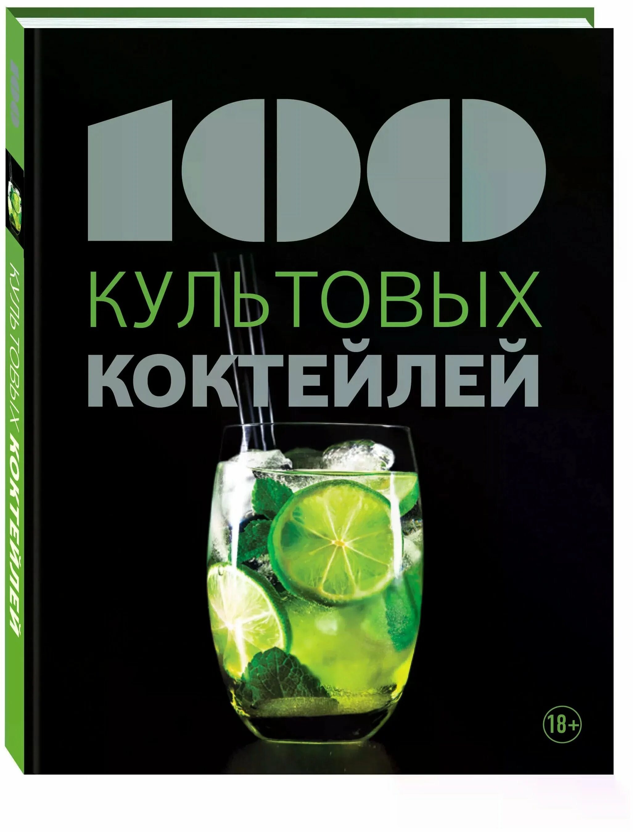 Девушка с коктейлем. 100 коктейлей. Скретч-плакат "100 коктейлей". Коктейль кайф. Постер 100 коктейлей.