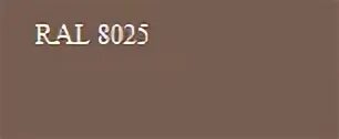 Коричневый ral 8025. Rhenocryl deckfarbe 93c. Ral 8025 цвет. Рал 8028 и 8025. Ral 8025.