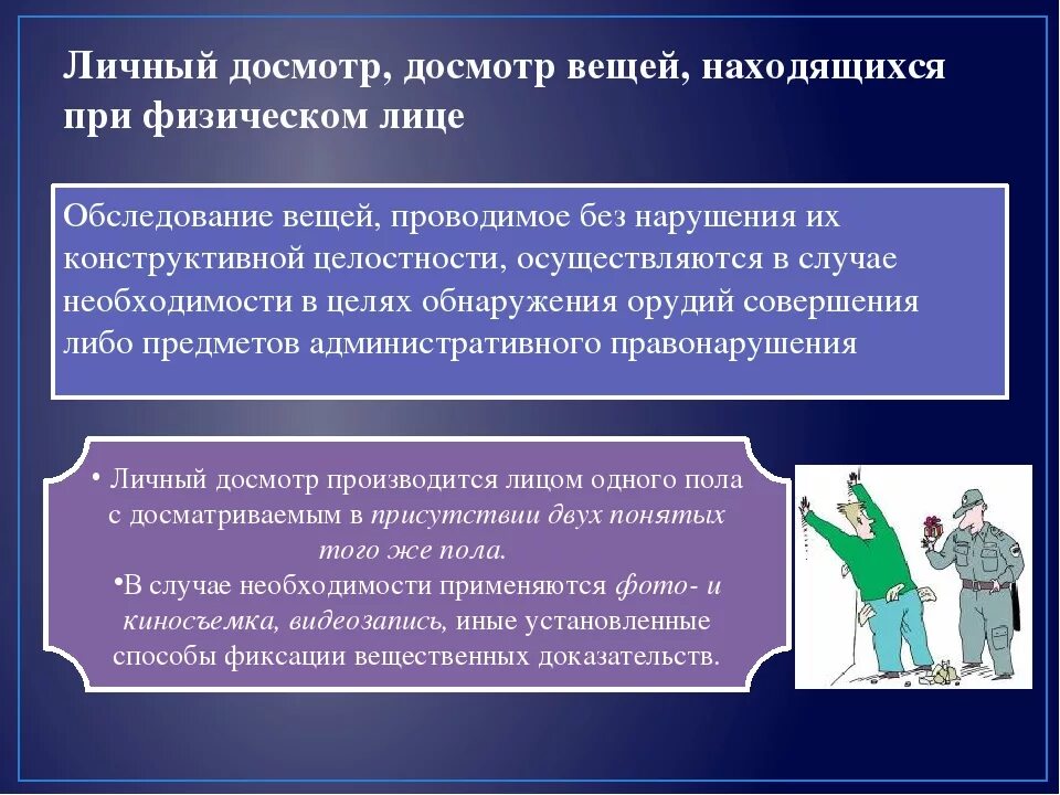 Досмотр статья. Личный досмотр досмотр вещей. Порядок проведения досмотра. Порядок проведения досмотра вещей. Проведения личного досмотра и осмотра вещей.