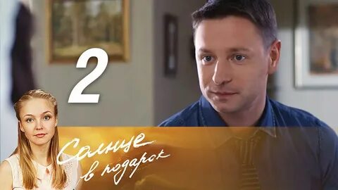 Солнце в подарок