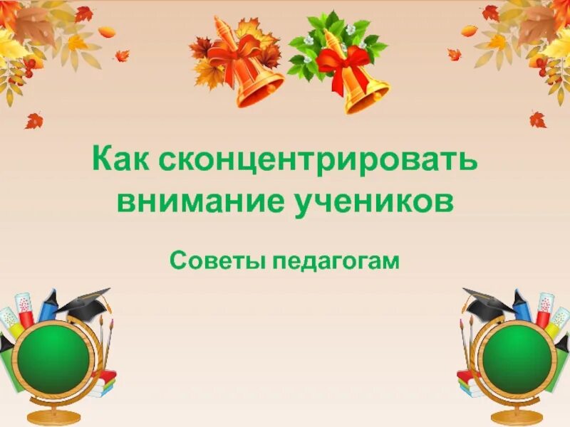 Внимание учеников направлено. Как сконцентрировать внимание. Внимание школьника. Как сконцентрировать внимание на время классного часа.