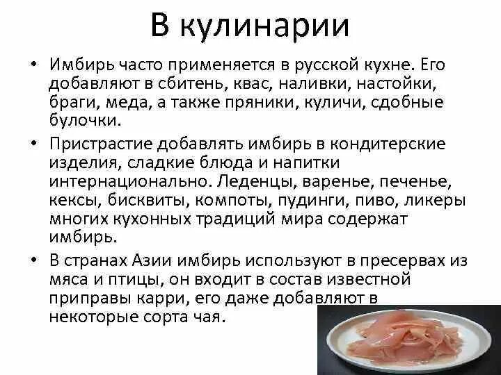 Как добавлять имбирь. Имбирь в кулинарии. имбирь сообщение. имбирь строение. как применяется имбирь.