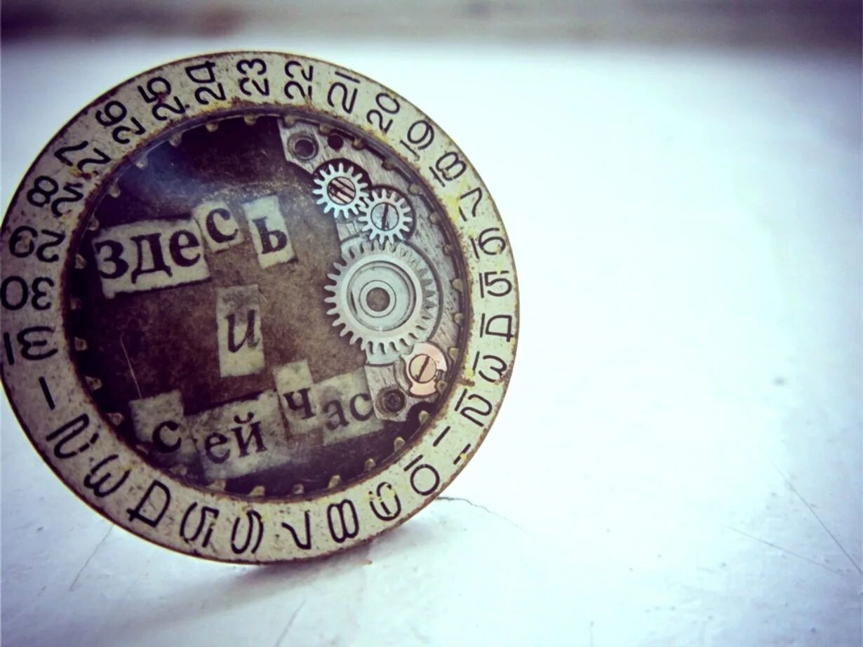 Здесь и сейчас психология. Жить здесь и сейчас. Настоящее здесь. Живите здесь и сейчас. Находиться здесь и сейчас.