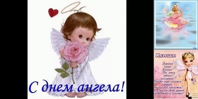 с днем ангела доченька картинки ксения