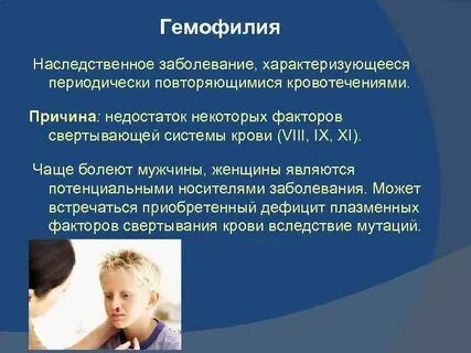 Женщины болеют гемофилией
