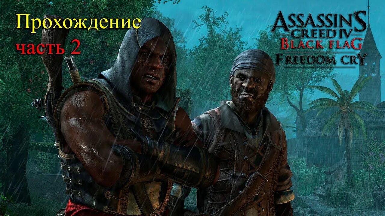 Assassin's creed black flag freedom cry. Assassin's creed freedom cry костюмы. Assassin's creed - freedom cry (2014). Адевале ассасин крик свободы. Assassins creed крик свободы.