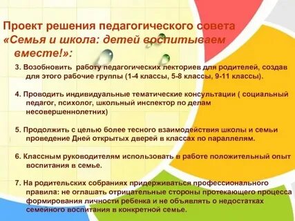 Педсовет на тему семья и школа