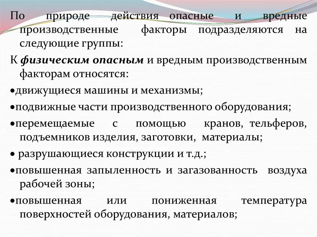 Опасные и вредные производственные факторы. Группы опасных и вредных производственных факторов. Физические опасные и вредные производственные факторы. Опасные факторы производственной среды. К физической группе производственных факторов относятся