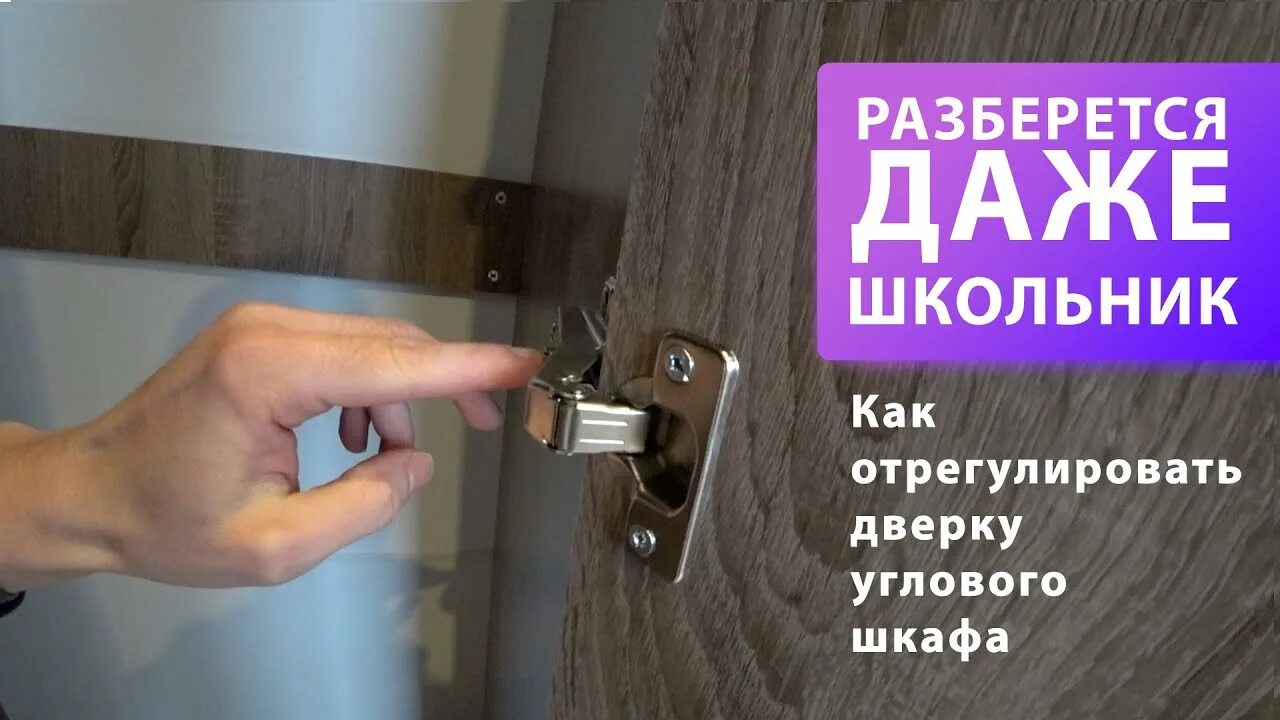 Регулировка петель шкафа. Регулировка дверей кухонных шкафов. Регулировка угловых петель на дверцах шкафа. Регулировка петель на дверцах шкафа.