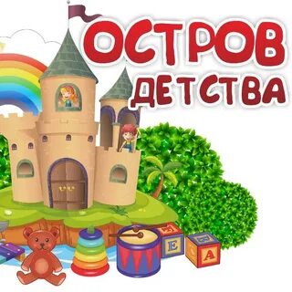Остров детства
