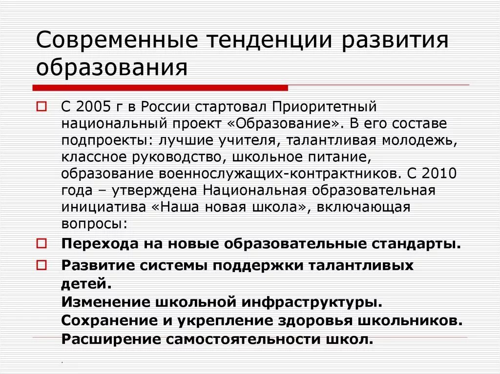 Современные тенденции в образовании