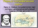 История происхождения географической карты. История географической карты. Первые географические карты история географических карт. История географических карт. Все о первой карте.