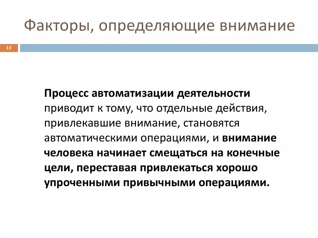 Внутренние факторы определяющие внимание. Факторы определяющие внимание человека. Факторы определяющие внимание внешние и внутренние. Внешние факторы определяющие внимание человека. Факторы определяющие внимание