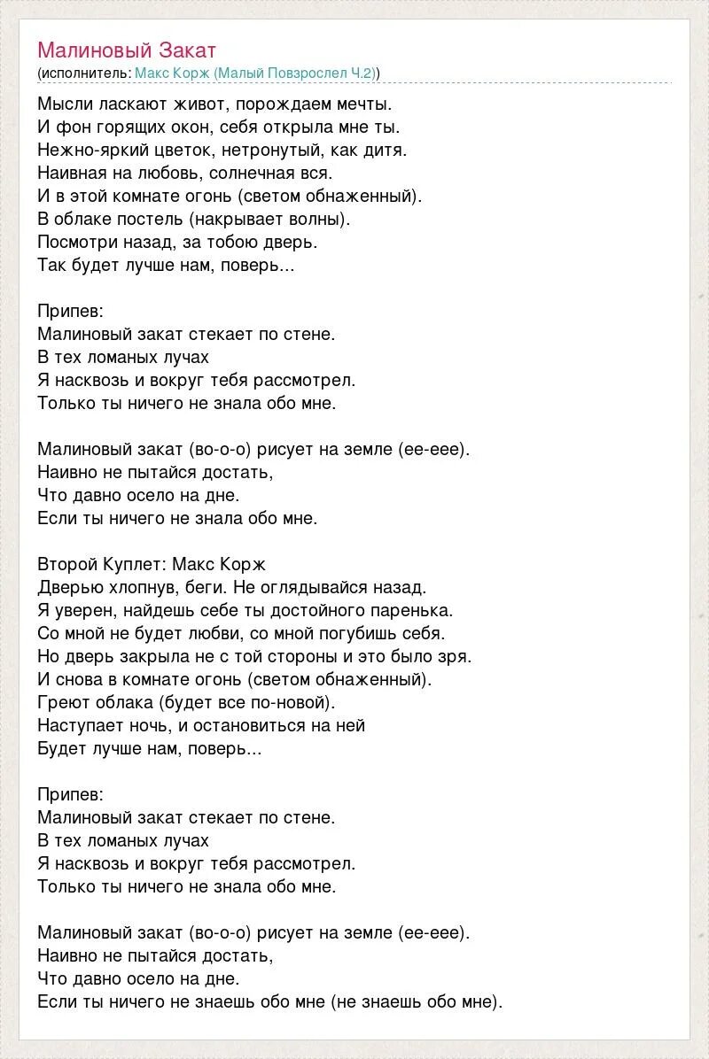 Текс песни 52. Малиновый закат текст. Текст песни малиновый закат. Макс Корж малиновый закат текст. Малиновый закат песня текст.