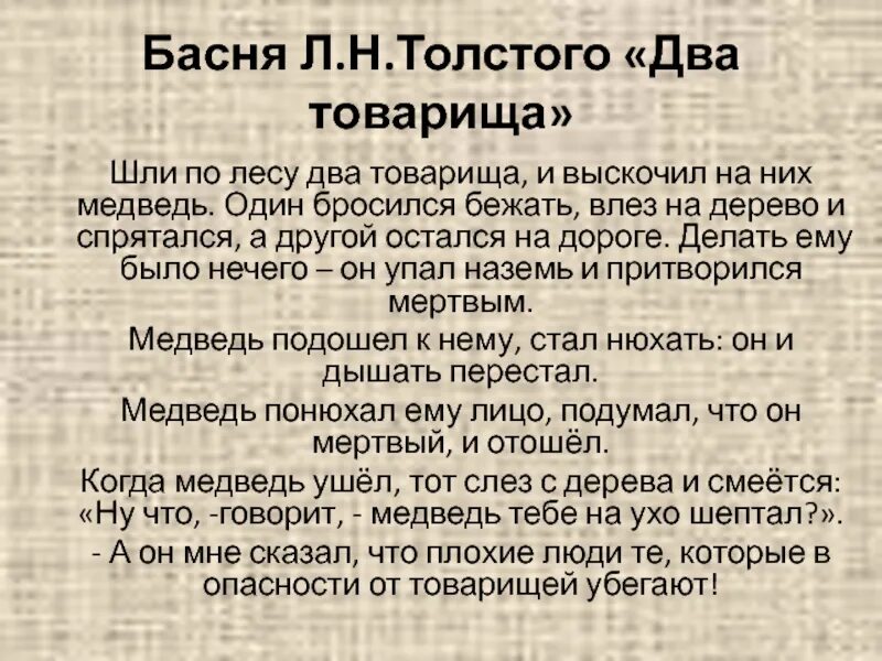 Толстой товарищи. Басня л н Толстого два товарища. Лев Николаевич толстой басня 2 товарища. Л Н толстой басня два товарища. Басни Льва Николаевича Толстого два товарища.