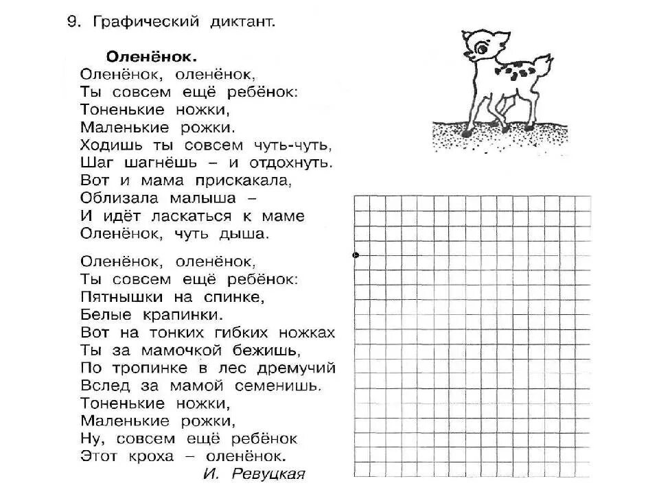 Юным умникам и умницам 1 класс графические диктанты. Графический диктант Олененок 1 класс умники и умницы. Графический диктант Олененок. Графический диктант 1 класс умники и умницы. Диктант дорога к озеру 3 класс