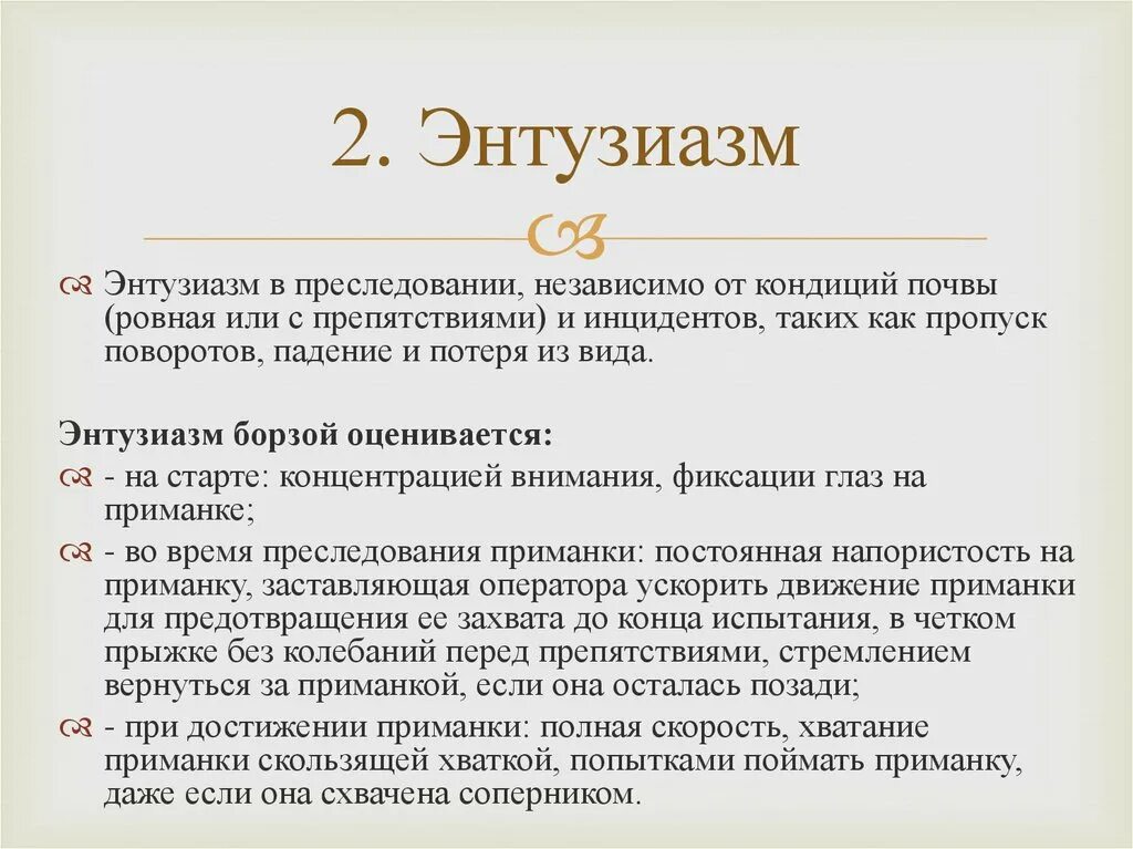 Энтузиазм. Энтузиазм это в психологии. Энтузиазм это простыми словами. Энтузиазм это в истории. Как пишется энтузиазм