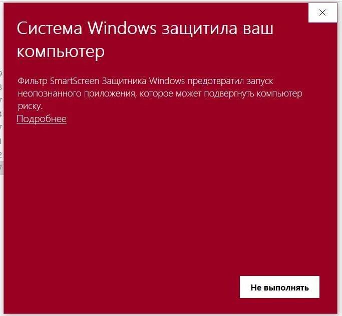 Фильтр windows smartscreen. Виндовс защитил ваш компьютер. Система защитила ваш компьютер. Система виндоус защитила ваш компьютер. Система Windows защитила ваш компьютер как отключить.