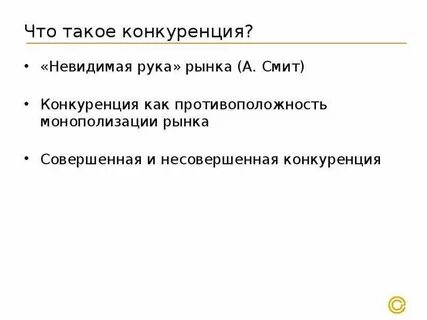 Что такое конкурент