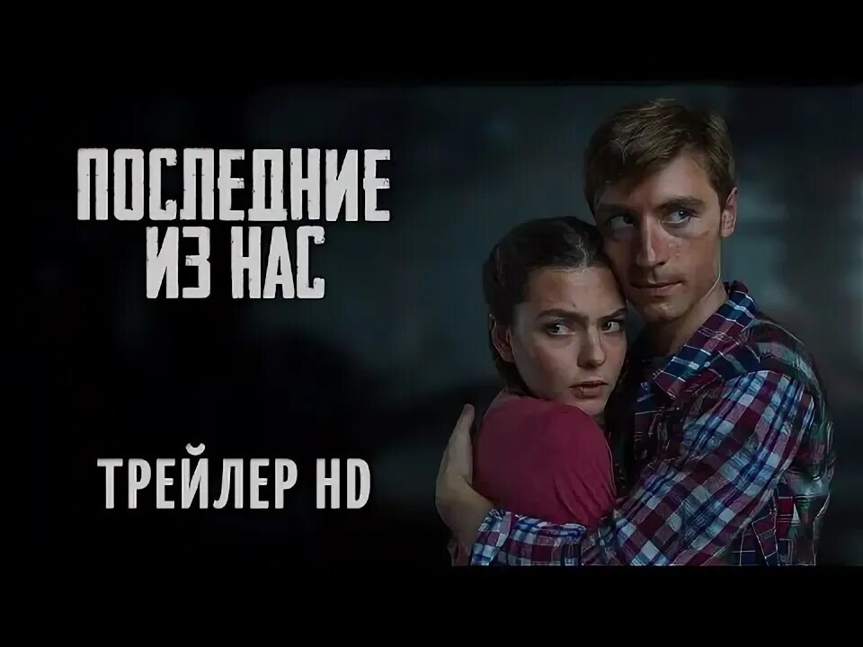 Последний из нас трейлер на русском. Кто будет играть гг последний из нас. the last of us 2 loading.