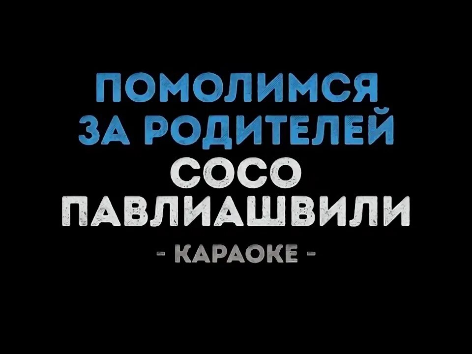 Павлиашвили помолимся за родителей слушать. Помолимся за родителей караоке. Сосо Павлиашвили Помолимся за родителей. Караоке Помолимся за родителей караоке. Петь караоке Помолимся за родителей.