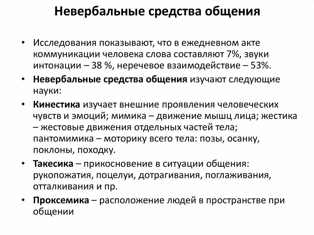 Невербальное общение сколько. Невербальные средства общения. Невербальные способы общения. Методы невербальной коммуникации. Речевые и неречевые средства общения.