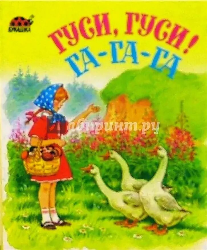 Потешка гуси гуси гагага. Гуси гуси га га. Гуси гуси га гага га. Гуси гуси га га стихотворение. Гуси гуси га гага га.
