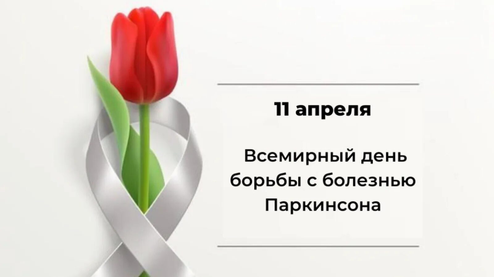 День борьбы с болезнью Паркинсона. Всемирный день болезни Паркинсона. Всемирный день борьбы с болезнью Паркинсона эмблема. Всемирный день борьбы с болезнью паркинсона