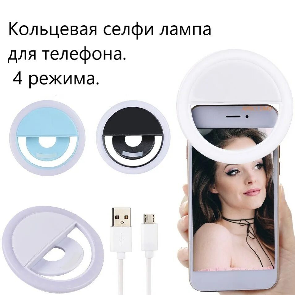 Озон кольцевая лампа с вентилятором. Селфи-лампа прищепка для смартфона rk12 Black. Селфи кольцо Орифлейм. Лампа для selfie led-Lamp-selfie. Светодиодное селфи кольцо с USB-зарядкой selfie Ring Light 2847 VJ.