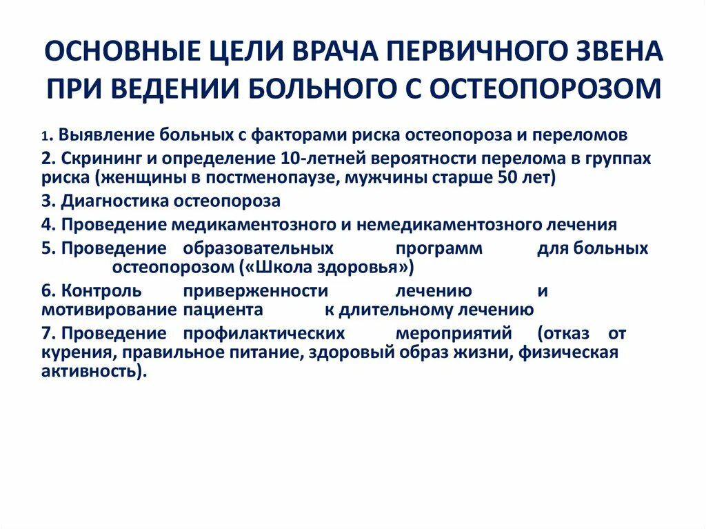 Профессиональные цели врача. Школа для больных остеопорозом. План занятий для пациентов с остеопорозом. Главная цель врача