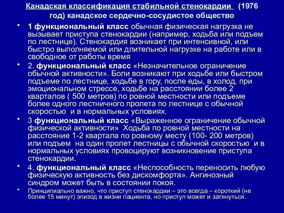 Функциональный класс стабильной стенокардии. Классификация стенокардии канадского сердечно-сосудистого общества. Функциональные классы стенокардии напряжения. Функциональный класс стенокардии по лестнице. Канадская классификация стенокардии.