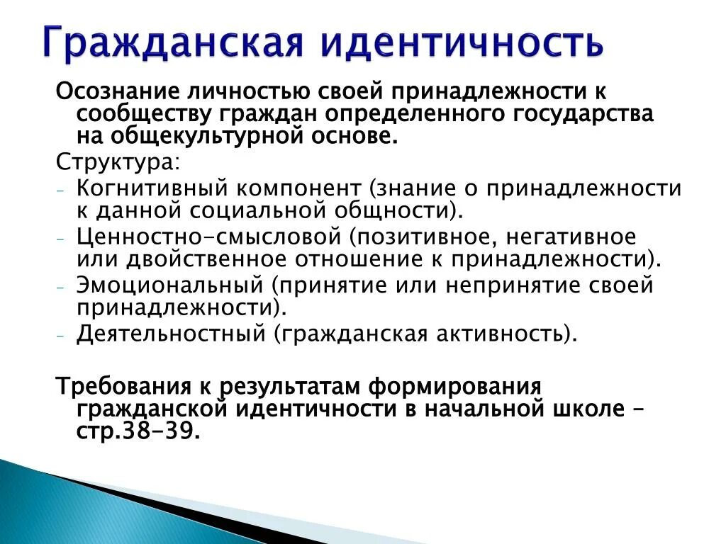 Гражданская идентичность однкнр презентация. Гражданская идентичность. Компоненты гражданской идентичности в начальной школе. Когнитивный компонент гражданской идентичности в начальной школе. Структура гражданской идентичности.