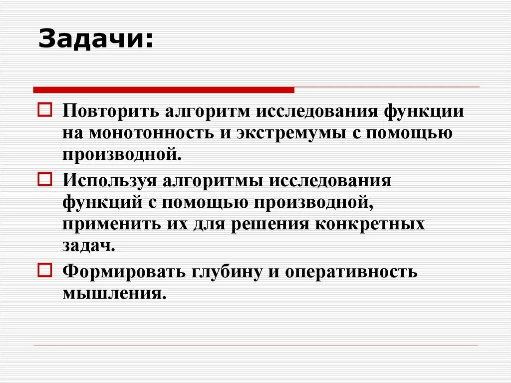 Изучение функций организации. Алгоритм исследования функции с помощью производной. Алгоритм исследования функции на монотонность. Исследование функции на монотонность с помощью производной. Алгоритм исследования функции.