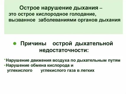 Расстройство дыхания