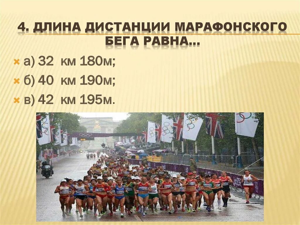 42 км 195 м называется. Протяженность марафонской дистанции. Длина дистанции марафонского бега равна. Марафонский бег дистанция. Протежонлсть мараыон десьанции.
