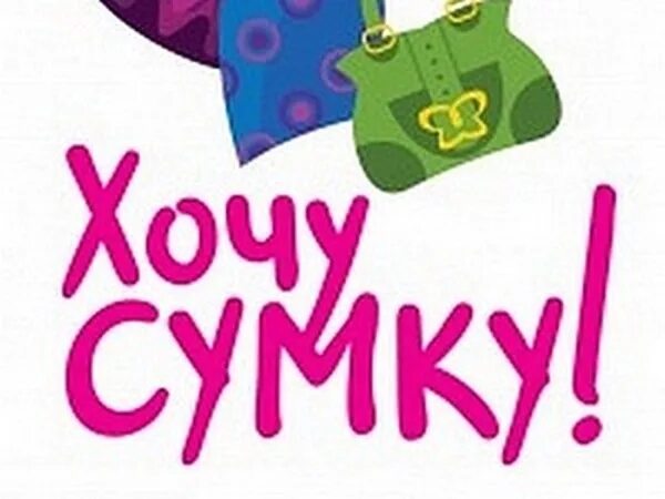 Хочу сумочку. Я хочу сумку. Сумочку хочу хочу. Я хочу сумку, я хочу. Сумочку хочу как называется