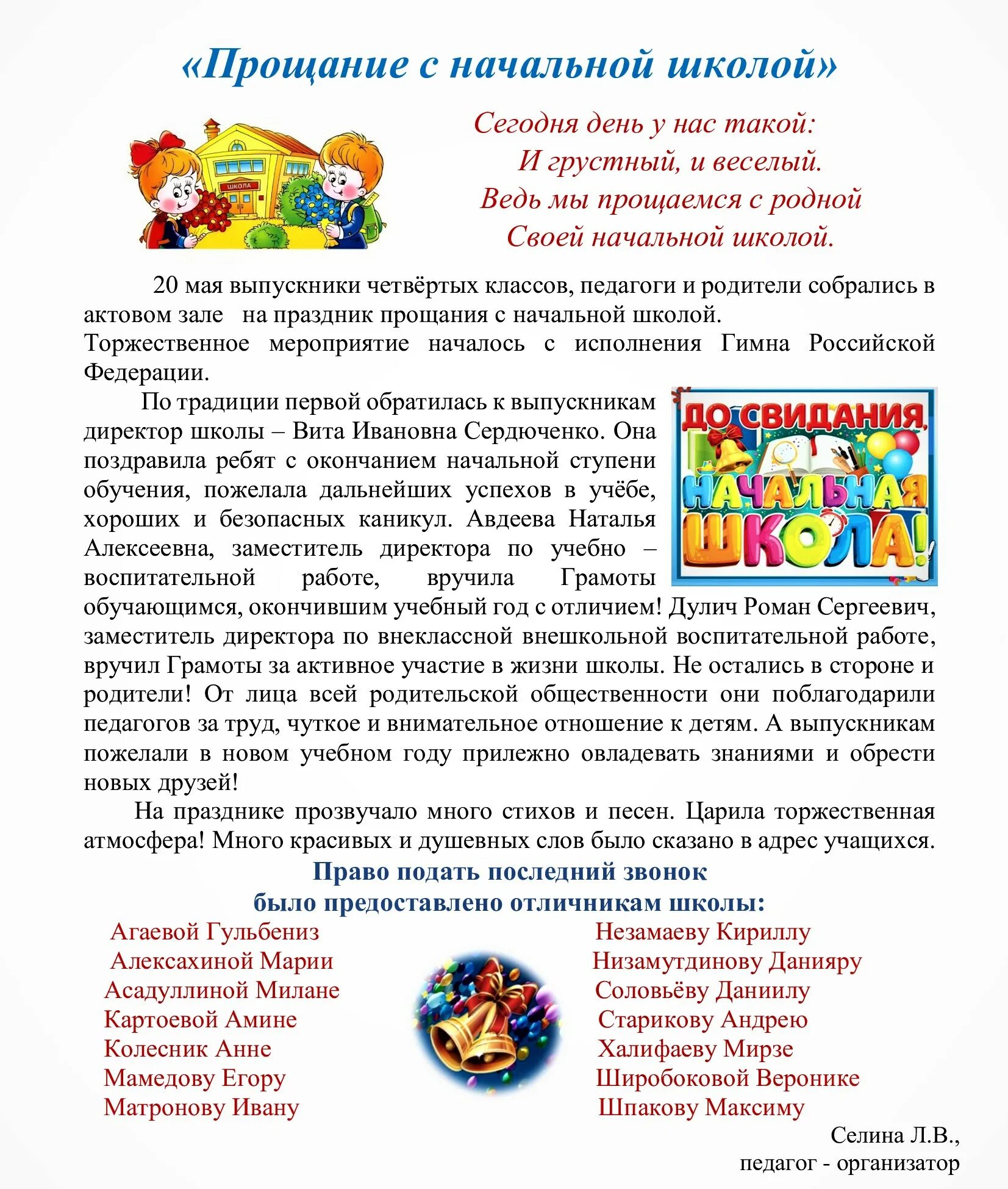 Стих прощание с начальной школой 4 класс. Песня прощание с начальной школой 4 класс. Прощание с начальной школой 4 класс. Прощание с начальной школой 4 класс. Прощание с начальной школой 4 класс.