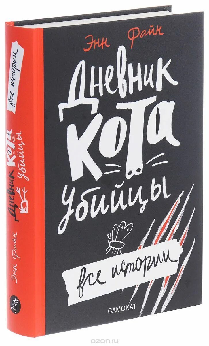 Книги детям дневник. Энн Файн дневник кота-убийцы. О книге дневник кота убийцы Энн Файн. Книга дневник кота убийцы. Дневники кота убийцы Таффи.