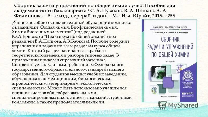 Методическое пособие по неорганической химии. Сборник задач для медицинских классов по химии пузаков. Учебная программа по химии. Глинка н. Общая химия программа.